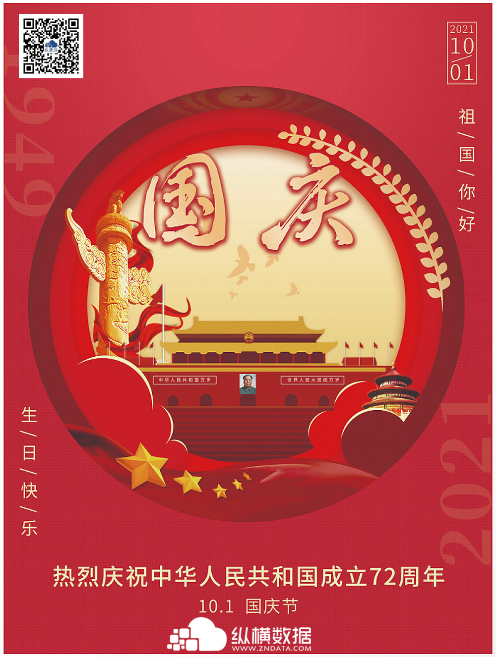 纵横数据2021年国庆节放假通知